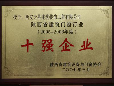 2005-2006年陜西省建筑門(mén)窗行業(yè)十強(qiáng)企業(yè)
