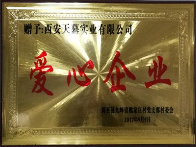 2017年愛(ài)心企業(yè)