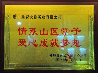 2017年關(guān)愛(ài)貧困山區(qū)學(xué)子愛(ài)心企業(yè)