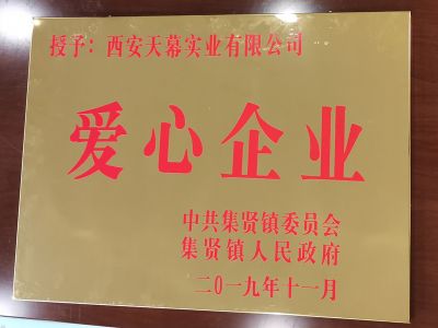 中共集賢鎮(zhèn)委員會、集賢鎮(zhèn)人民政府授予西安天幕實(shí)業(yè)有限公司“愛心企業(yè)”